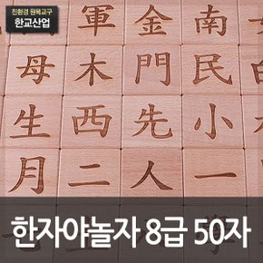 자연친화 비취원목 한자야 놀자 8급 50자