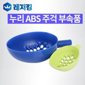 누리 ABS 주걱부속품 벵어돔