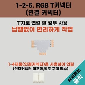 올판 DC 12V 일반 LED RGB  T자 연결판