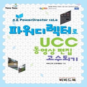 비비드북 파워디렉터로 UCC 동영상 편집 고수되기