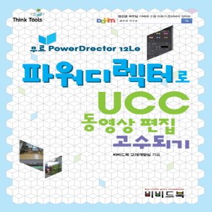  비비드북 파워디렉터로 UCC 동영상 편집 고수되기