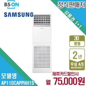 렌탈 삼성 인버터 스탠드 냉난방기 30평형 삼상 AP110CAPPHH1S 5년 88000