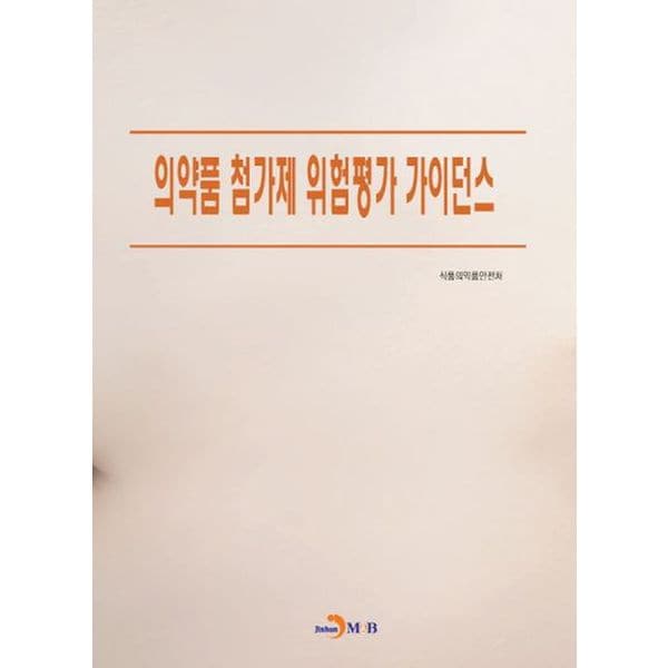 의약품 첨가제 위험평가 가이던스