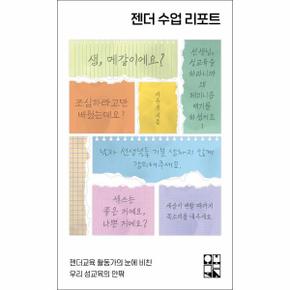 젠더 수업 리포트 - 젠더교육 활동가의 눈에 비친 우리 성교육의 안팎
