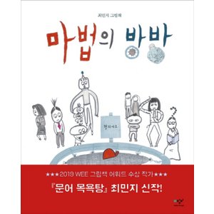  미디어창비 마법의 방방 (양장본)