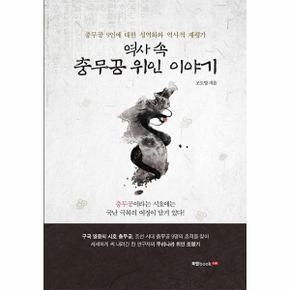 역사속 충무공 위인 이야기(충무공9인에대한성역화와역사적재평가)