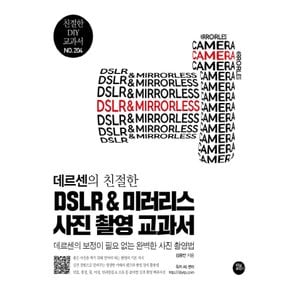 터닝포인트 데르센의 친절한 DSLR & 미러리스 사진 촬영 교과서