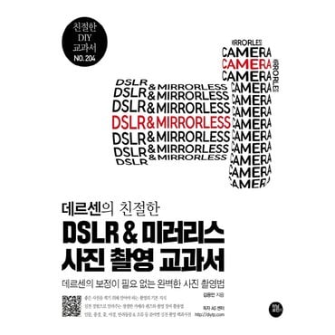  터닝포인트 데르센의 친절한 DSLR & 미러리스 사진 촬영 교과서