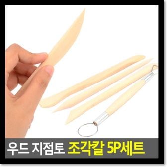  우드 지점토 조각칼 5p세트