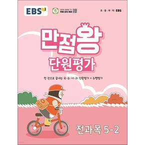 EBS 초등 만점왕 단원평가 전과목 문제집 초 5-2 (2024)