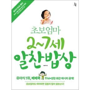 초보엄마 2-7세 알찬밥상 유아식 책