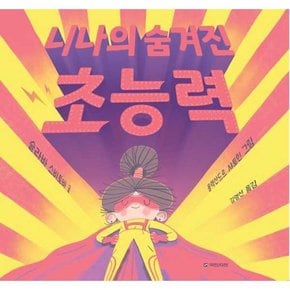 니나의 숨겨진 초능력  - 양장본 Hardcover