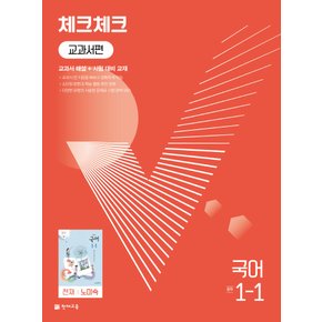 천재교육 체크체크 교과서편 중등 국어 1-1 천재 노미숙 (2022)