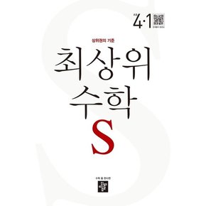 최상위 수학S 4-1 (2023년)