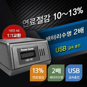 NEW파워세이버CJD-12V 연료절감 연비출력향상방전안심