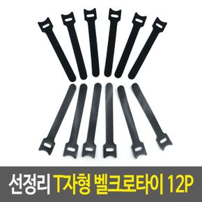 선정리 T자형 찍찍이타이 전 케이블 칼라 줄감개 12P X ( 4매입 )