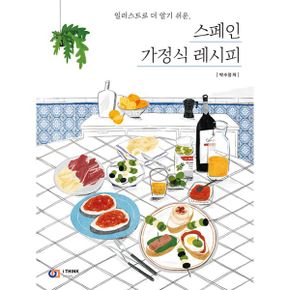 스페인 가정식 레시피 : 일러스트로 더 알기 쉬운