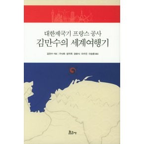 대한제국기 프랑스 공사 김만수의 세계여행기