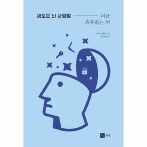 새로운 뇌 사용법   너를 유혹하는 뇌