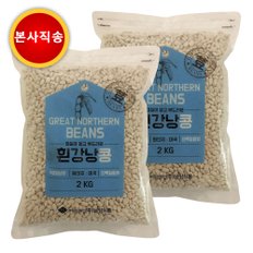 [슈퍼푸드] 흰강낭콩 4KG(2KG X 2봉), 2KG(1봉) / 프리미엄 정품 본사발송