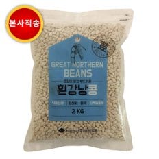 [슈퍼푸드] 흰강낭콩 4KG(2KG X 2봉), 2KG(1봉) / 프리미엄 정품 본사발송