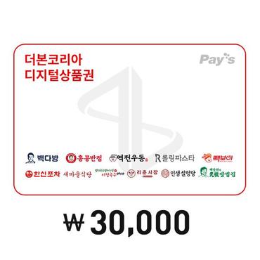 더본코리아 [Pays] 더본코리아 통합 디지털 상품권 3만원권