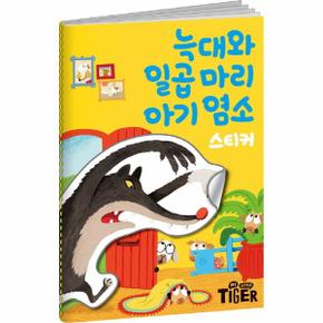명작 스티커북 늑대와 일곱마리 아기 염소