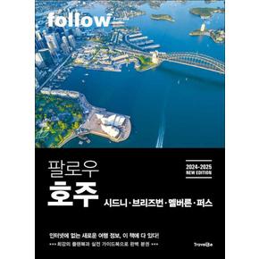 팔로우 호주 - 시드니 브리즈번 멜버른 퍼스