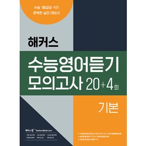 해커스 수능영어듣기 모의고사 20+4회 - 기본