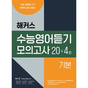  해커스 수능영어듣기 모의고사 20+4회 - 기본