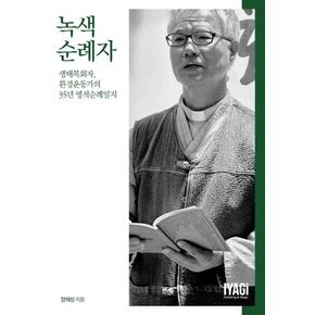 녹색 순례자