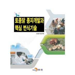 토종닭 종자개발과 핵심 번식기술