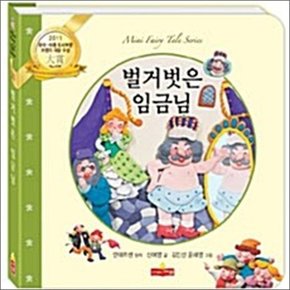 벌거벗은 임금님 (새샘 미니동화 시리즈 21)