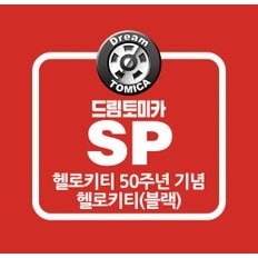 드림토미카 헬로키티 50주년 기념 (블랙)