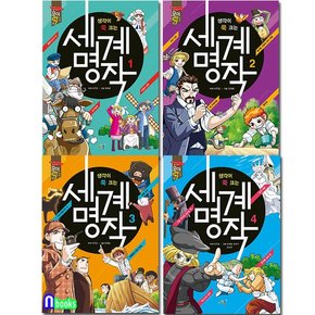 생각이 쑥 크는 세계명작 1-4 세트전4권-모이락 시리즈/만화로 세계명작읽기