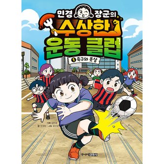  주니어김영사 민경 장군의 수상한 운동 클럽 1 - 축구와 풋살