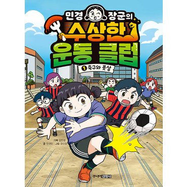  주니어김영사 민경 장군의 수상한 운동 클럽 1 - 축구와 풋살