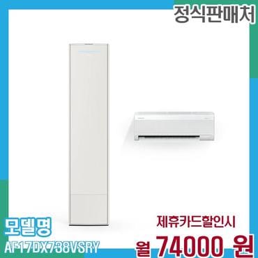 삼성 에어컨 무풍갤러리 멀티형 17+6평형 AF17DX738VSRY 60개월 87,000