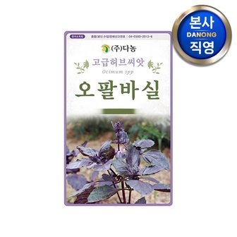 다농 오팔 바질 씨앗 1g . 바실 자색 퍼플 허브 일년초 씨 종자