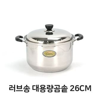 제이큐 러브송 대용량 곰솥 스텐 스테인레스 찜솥 국솥 대형 식깡 냄비 들통 스텐들통 큰냄비 육수통 빨래솥 26cm