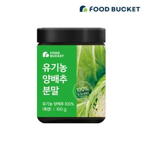 유기농 양배추 분말 양배추파우더  100 g x1통