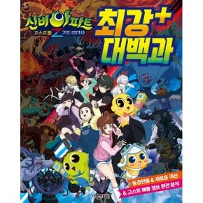 신비아파트 고스트볼Z 귀도퇴마사 최강 플러스 대백과_P329725795