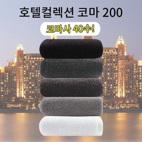 호텔컬렉션 코마 200 1매 40수 최고급코마사 수건