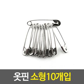 옷핀 소형10개입 옷수선용품 의류부자재 패션 브로치