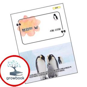 펭귄의 날 펭귄의날 책