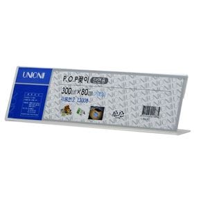 300x80 단면 L-3008 가로 POP꽂이 L형
