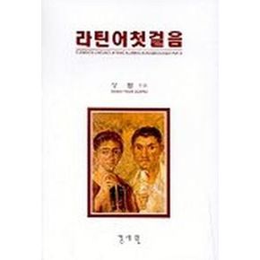 라틴어 첫걸음