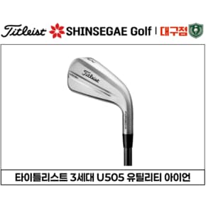 [백화점출고/정품] 타이틀리스트 U505 Utility Iron / 유틸리티 아이언(단일 샤프트)