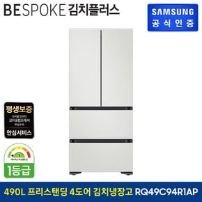 BESPOKE 김치플러스 4도어 김치냉장고 RQ49C94R1AP (코타메탈)도어 색상선택가능