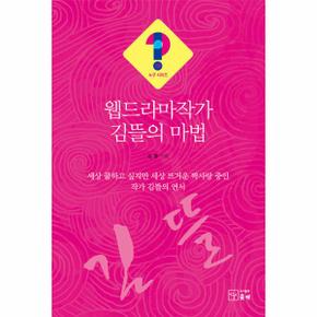 웹드라마작가 김뜰의 마법   누구 시리즈 18_P331273151